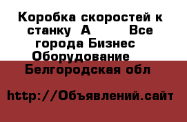 Коробка скоростей к станку 1А 616. - Все города Бизнес » Оборудование   . Белгородская обл.